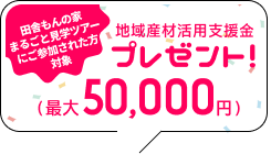 地域産材活用支援金プレゼント